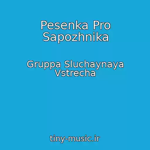 کاور آهنگ Pesenka Pro Sapozhnika از Gruppa Sluchaynaya Vstrecha