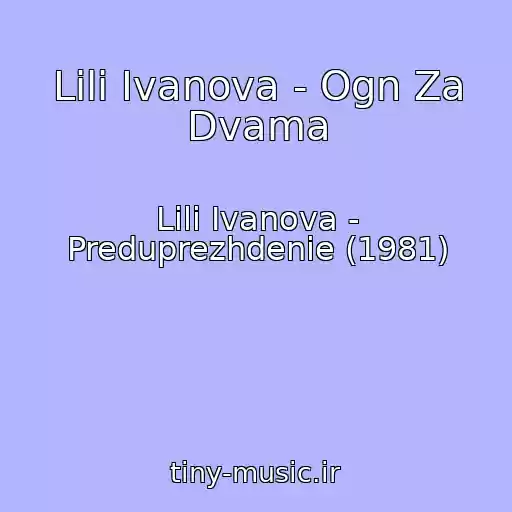 کاور آهنگ Lili Ivanova - Ogn Za Dvama از Lili Ivanova - Preduprezhdenie (1981)