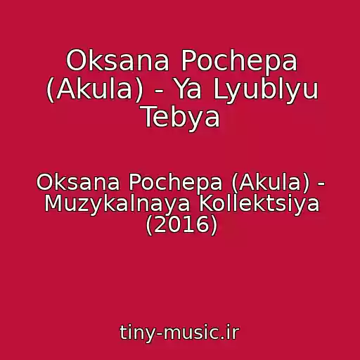 کاور آهنگ Oksana Pochepa (Akula) - Ya Lyublyu Tebya از Oksana Pochepa (Akula) - Muzykalnaya Kollektsiya (2016)