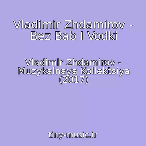 کاور آهنگ Vladimir Zhdamirov - Bez Bab I Vodki از Vladimir Zhdamirov - Muzykalnaya Kollektsiya (2017)