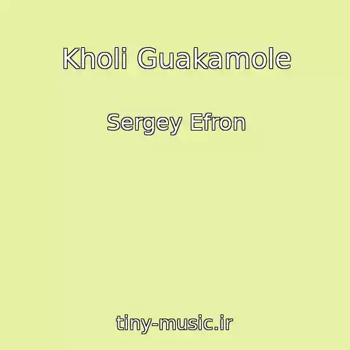 کاور آهنگ Kholi Guakamole از Sergey Efron