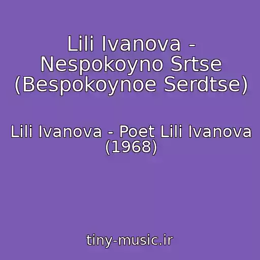 کاور آهنگ Lili Ivanova - Nespokoyno Srtse (Bespokoynoe Serdtse) از Lili Ivanova - Poet Lili Ivanova (1968)