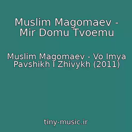 کاور آهنگ Muslim Magomaev - Mir Domu Tvoemu از Muslim Magomaev - Vo Imya Pavshikh I Zhivykh (2011)