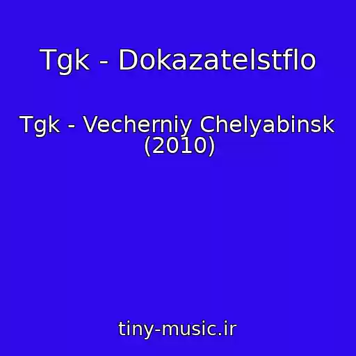 کاور آهنگ Tgk - Dokazatelstflo از Tgk - Vecherniy Chelyabinsk (2010)