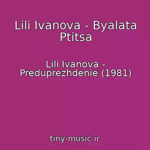 کاور آهنگ Lili Ivanova - Byalata Ptitsa از Lili Ivanova - Preduprezhdenie (1981)