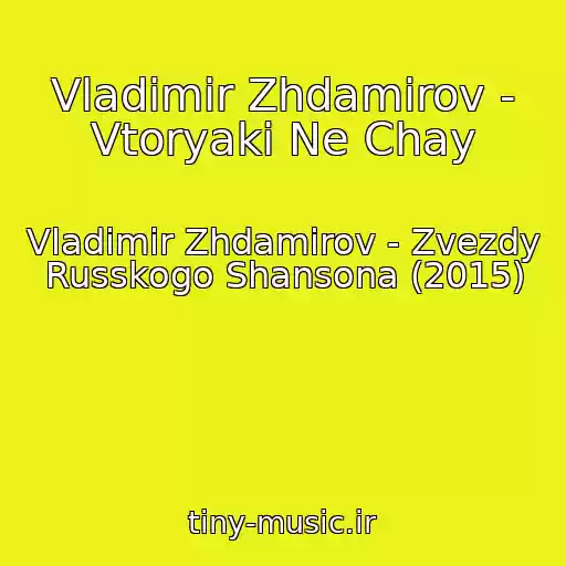 کاور آهنگ Vladimir Zhdamirov - Vtoryaki Ne Chay از Vladimir Zhdamirov - Zvezdy Russkogo Shansona (2015)