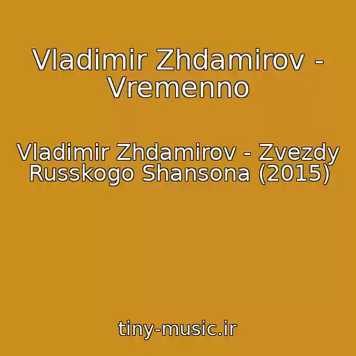 کاور آهنگ Vladimir Zhdamirov - Vremenno از Vladimir Zhdamirov - Zvezdy Russkogo Shansona (2015)