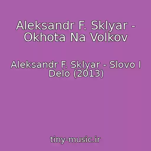 کاور آهنگ Aleksandr F. Sklyar - Okhota Na Volkov از Aleksandr F. Sklyar - Slovo I Delo (2013)