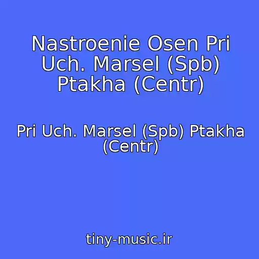 کاور آهنگ Nastroenie Osen Pri Uch. Marsel (Spb) Ptakha (Centr) از Pri Uch. Marsel (Spb) Ptakha (Centr)
