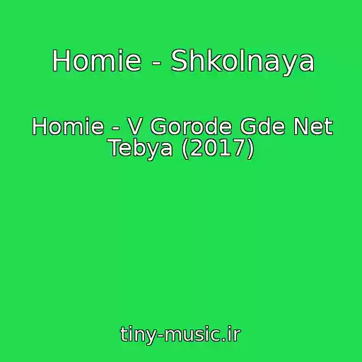 کاور آهنگ Homie - Shkolnaya از Homie - V Gorode Gde Net Tebya (2017)