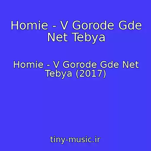 کاور آهنگ Homie - V Gorode Gde Net Tebya از Homie - V Gorode Gde Net Tebya (2017)