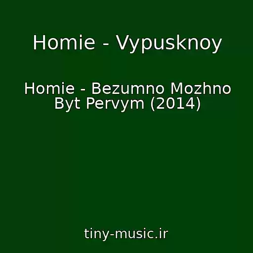 کاور آهنگ Homie - Vypusknoy از Homie - Bezumno Mozhno Byt Pervym (2014)