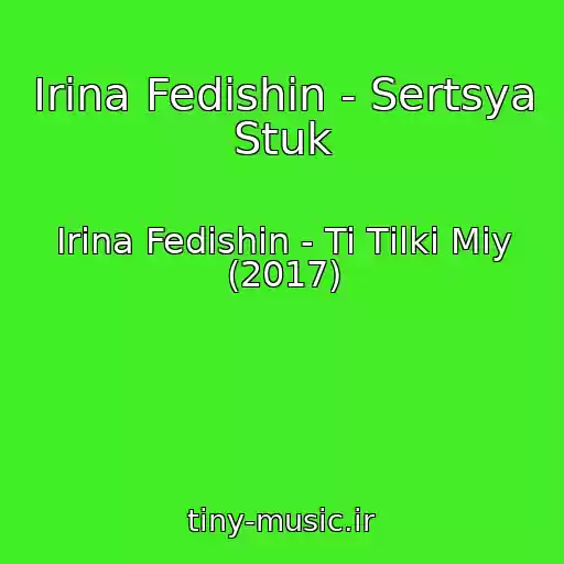 کاور آهنگ Іrina Fedishin - Sertsya Stuk از Іrina Fedishin - Ti Tіlki Mіy (2017)