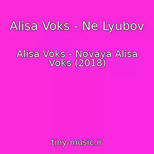 کاور آهنگ Alisa Voks - Ne Lyubov از Alisa Voks - Novaya Alisa Voks (2018)