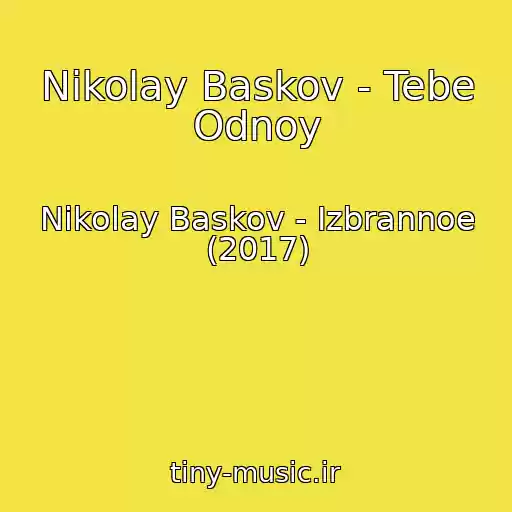 کاور آهنگ Nikolay Baskov - Tebe Odnoy از Nikolay Baskov - Izbrannoe (2017)