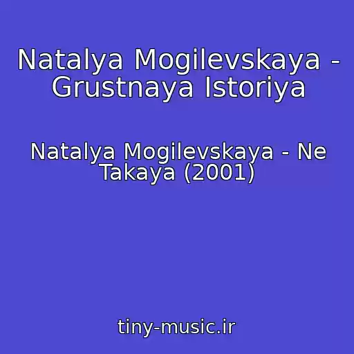 کاور آهنگ Natalya Mogilevskaya - Grustnaya Istoriya از Natalya Mogilevskaya - Ne Takaya (2001)