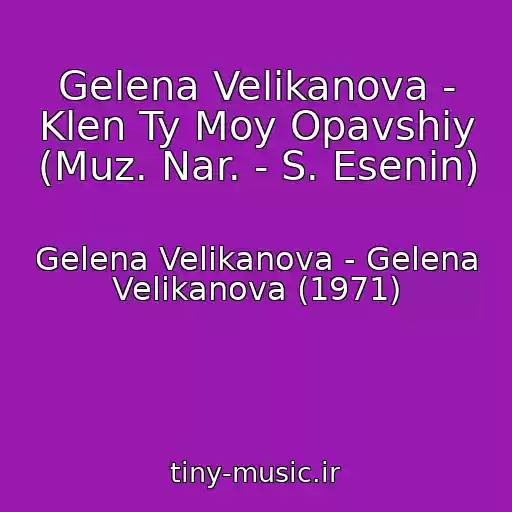 کاور آهنگ Gelena Velikanova - Klen Ty Moy Opavshiy (Muz. Nar. - S. Esenin) از Gelena Velikanova - Gelena Velikanova (1971)