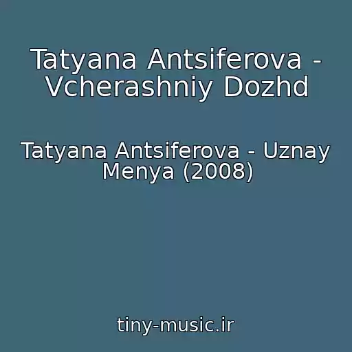 کاور آهنگ Tatyana Antsiferova - Vcherashniy Dozhd از Tatyana Antsiferova - Uznay Menya (2008)