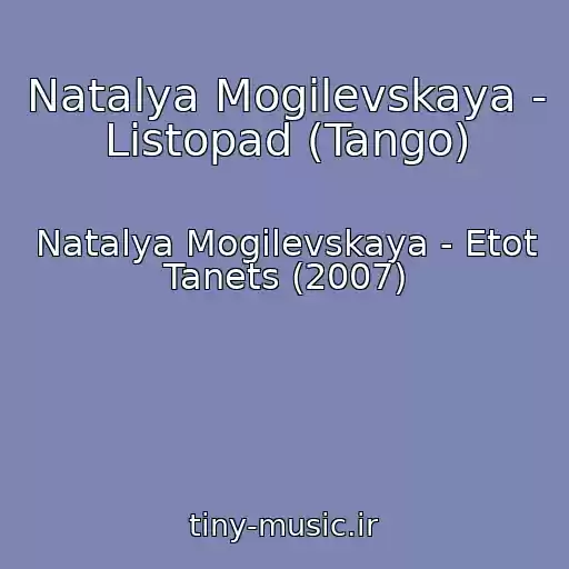 کاور آهنگ Natalya Mogilevskaya - Listopad (Tango) از Natalya Mogilevskaya - Etot Tanets (2007)