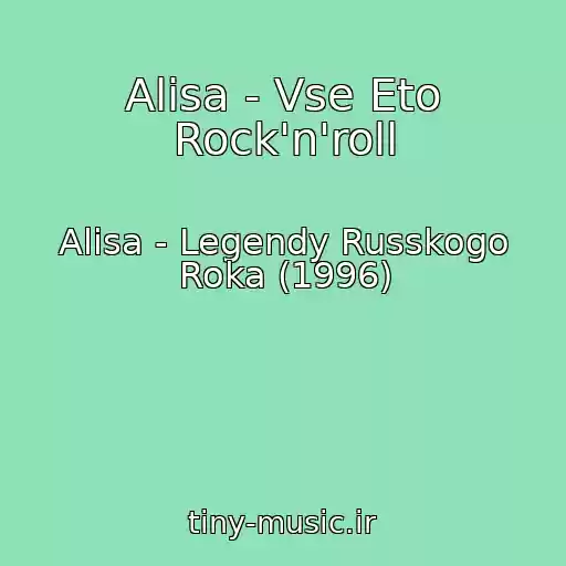 کاور آهنگ Alisa - Vse Eto Rock'n'roll از Alisa - Legendy Russkogo Roka (1996)