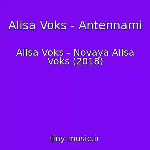 کاور آهنگ Alisa Voks - Antennami از Alisa Voks - Novaya Alisa Voks (2018)