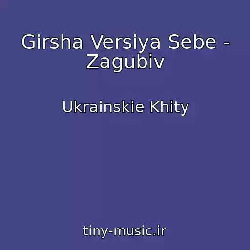 کاور آهنگ Gіrsha Versіya Sebe - Zagubiv از Ukrainskie Khity