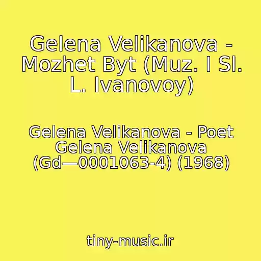 کاور آهنگ Gelena Velikanova - Mozhet Byt (Muz. I Sl. L. Ivanovoy) از Gelena Velikanova - Poet Gelena Velikanova (Gd—0001063-4) (1968)