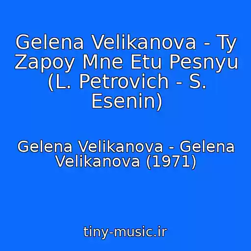 کاور آهنگ Gelena Velikanova - Ty Zapoy Mne Etu Pesnyu (L. Petrovich - S. Esenin) از Gelena Velikanova - Gelena Velikanova (1971)