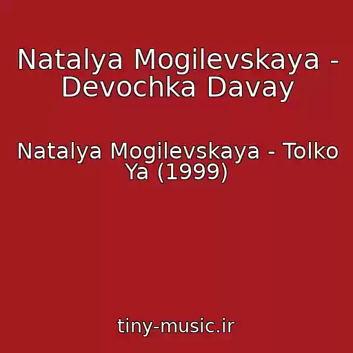 کاور آهنگ Natalya Mogilevskaya - Devochka Davay از Natalya Mogilevskaya - Tolko Ya (1999)