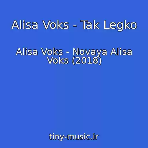 کاور آهنگ Alisa Voks - Tak Legko از Alisa Voks - Novaya Alisa Voks (2018)