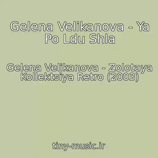 کاور آهنگ Gelena Velikanova - Ya Po Ldu Shla از Gelena Velikanova - Zolotaya Kollektsiya Retro (2003)