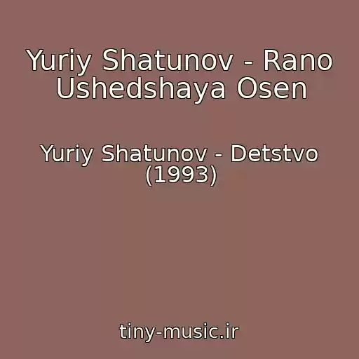 کاور آهنگ Yuriy Shatunov - Rano Ushedshaya Osen از Yuriy Shatunov - Detstvo (1993)
