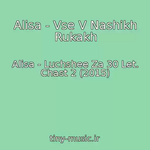 کاور آهنگ Alisa - Vse V Nashikh Rukakh از Alisa - Luchshee Za 30 Let. Chast 2 (2015)