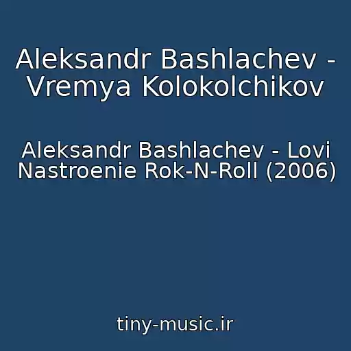 کاور آهنگ Aleksandr Bashlachev - Vremya Kolokolchikov از Aleksandr Bashlachev - Lovi Nastroenie Rok-N-Roll (2006)