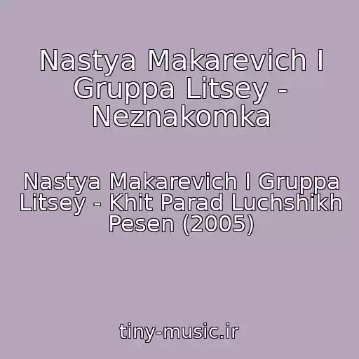 کاور آهنگ Nastya Makarevich I Gruppa Litsey - Neznakomka از Nastya Makarevich I Gruppa Litsey - Khit Parad Luchshikh Pesen (2005)