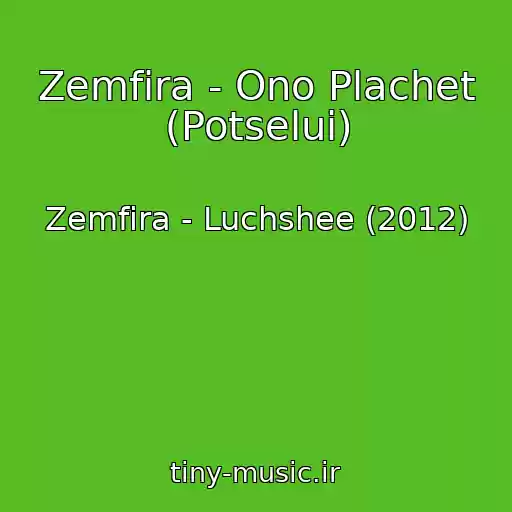 کاور آهنگ Zemfira - Ono Plachet (Potselui) از Zemfira - Luchshee (2012)