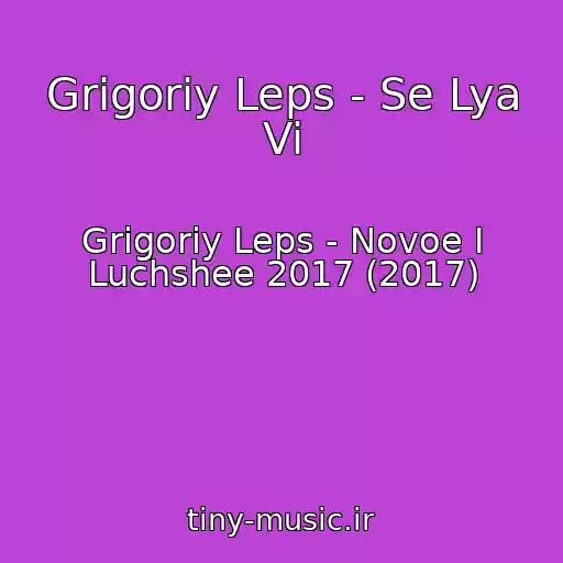 کاور آهنگ Grigoriy Leps - Se Lya Vi از Grigoriy Leps - Novoe I Luchshee 2017 (2017)