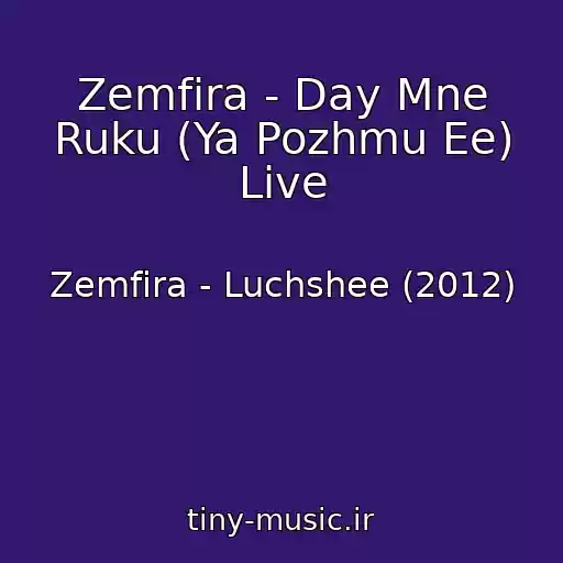کاور آهنگ Zemfira - Day Mne Ruku (Ya Pozhmu Ee) Live از Zemfira - Luchshee (2012)