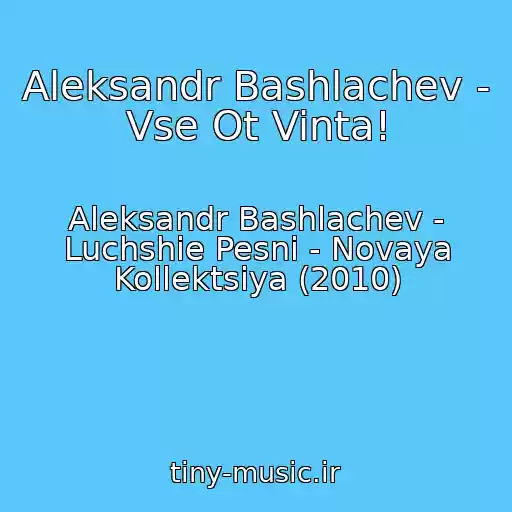 کاور آهنگ Aleksandr Bashlachev - Vse Ot Vinta! از Aleksandr Bashlachev - Luchshie Pesni - Novaya Kollektsiya (2010)