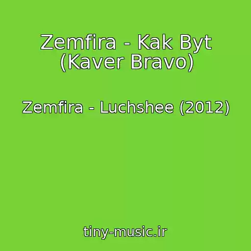 کاور آهنگ Zemfira - Kak Byt (Kaver Bravo) از Zemfira - Luchshee (2012)