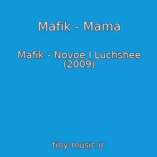 کاور آهنگ Mafik - Mama از Mafik - Novoe I Luchshee (2009)