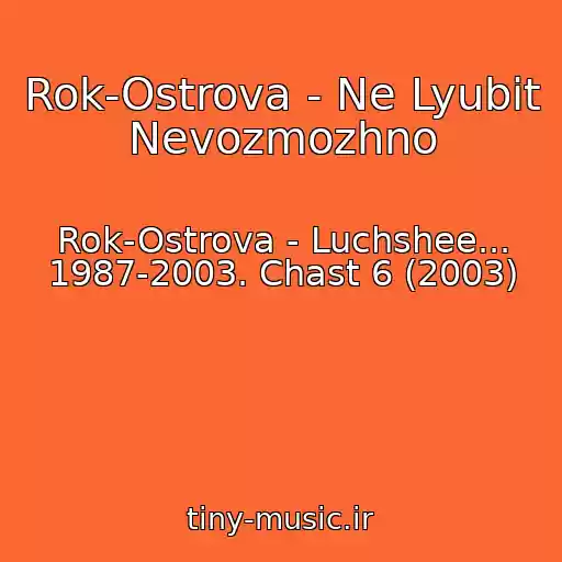کاور آهنگ Rok-Ostrova - Ne Lyubit Nevozmozhno از Rok-Ostrova - Luchshee... 1987-2003. Chast 6 (2003)