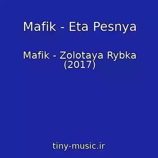 کاور آهنگ Mafik - Eta Pesnya از Mafik - Zolotaya Rybka (2017)