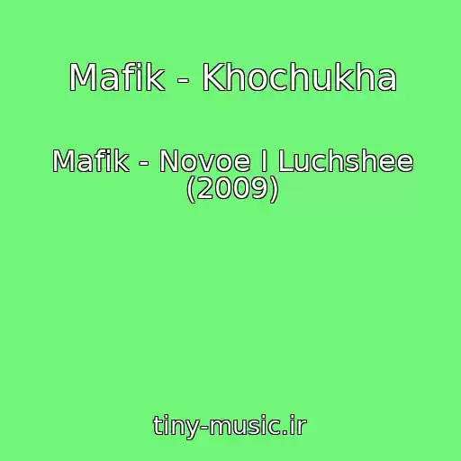 کاور آهنگ Mafik - Khochukha از Mafik - Novoe I Luchshee (2009)