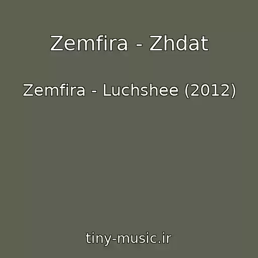 کاور آهنگ Zemfira - Zhdat از Zemfira - Luchshee (2012)