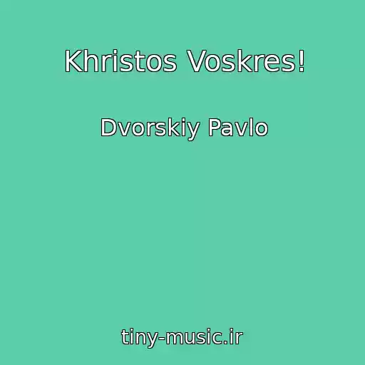 کاور آهنگ Khristos Voskres! از Dvorskiy Pavlo