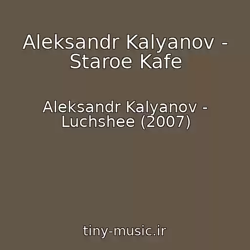 کاور آهنگ Aleksandr Kalyanov - Staroe Kafe از Aleksandr Kalyanov - Luchshee (2007)