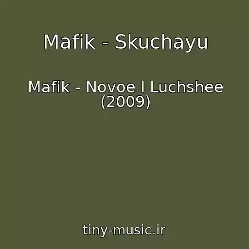 کاور آهنگ Mafik - Skuchayu از Mafik - Novoe I Luchshee (2009)
