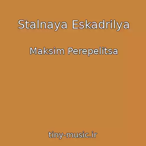 کاور آهنگ Stalnaya Eskadrilya از Maksim Perepelitsa