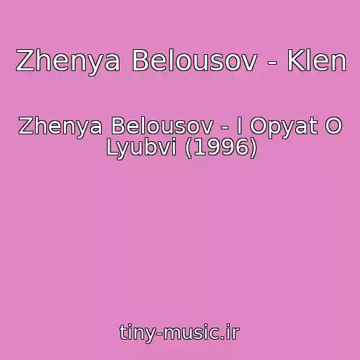 کاور آهنگ Zhenya Belousov - Klen از Zhenya Belousov - I Opyat O Lyubvi (1996)